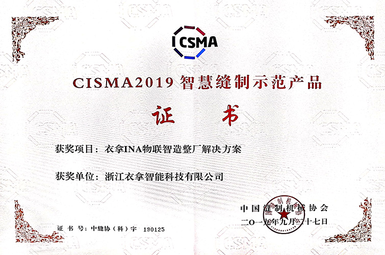 CISMA2019智慧缝制示范产品（竞彩足球INA物联智造整厂解决方案）