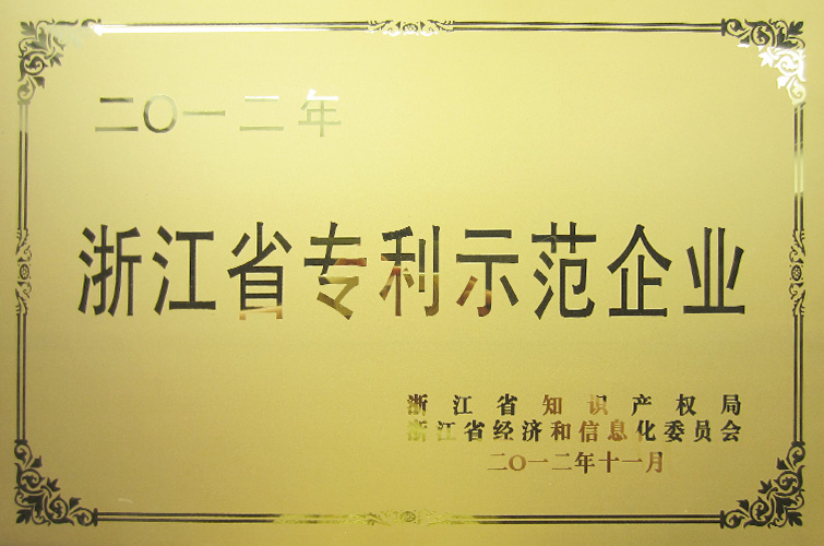 浙江省专利示范企业