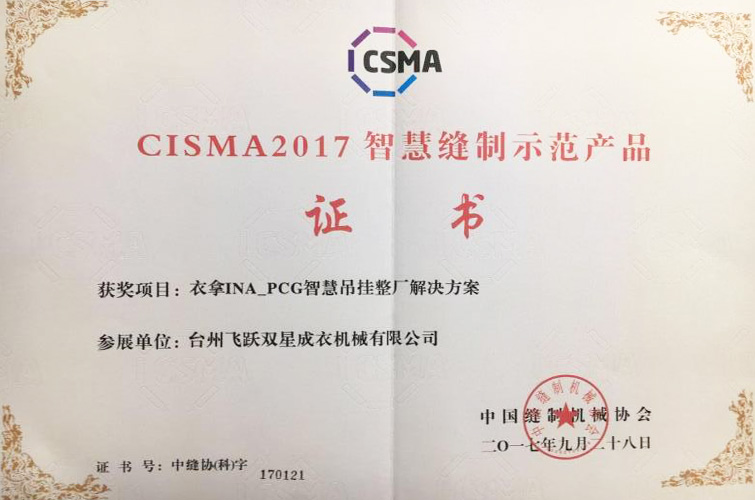CISMA2017智慧缝制示范产品（竞彩足球INA-PCG智慧吊挂整厂解决方案）
