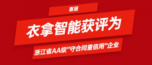 喜报 | 竞彩足球获评为浙江省AA级“守合同重信用”企业