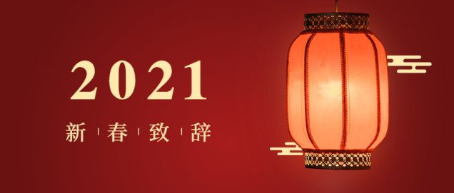 竞彩足球董事长翁端文2021年新春致词