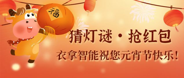猜灯谜、闹元宵，团团圆圆过佳节