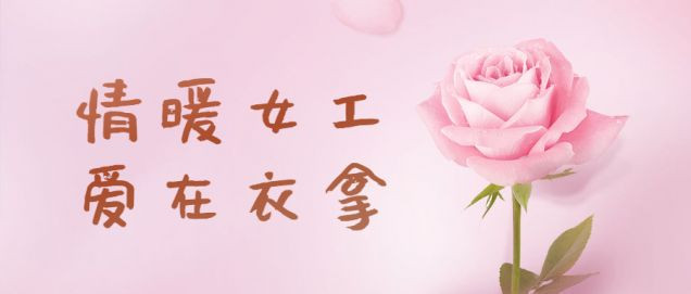 情暖女工，爱在竞彩足球