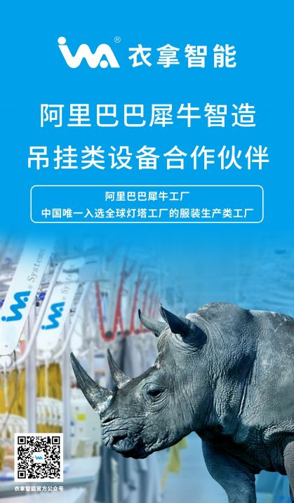 竞彩足球 | 阿里巴巴犀牛智造吊挂类设备合作伙伴