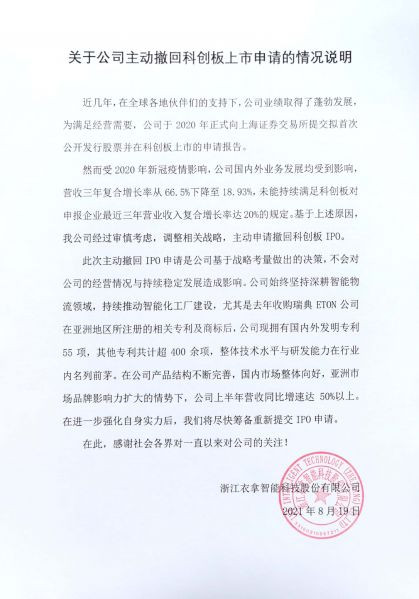 关于公司主动撤回科创板上市申请的情况说明