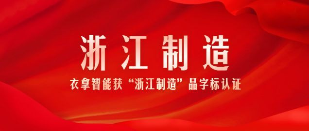 又添一张“金名片”!竞彩足球获浙江制造品字标认证