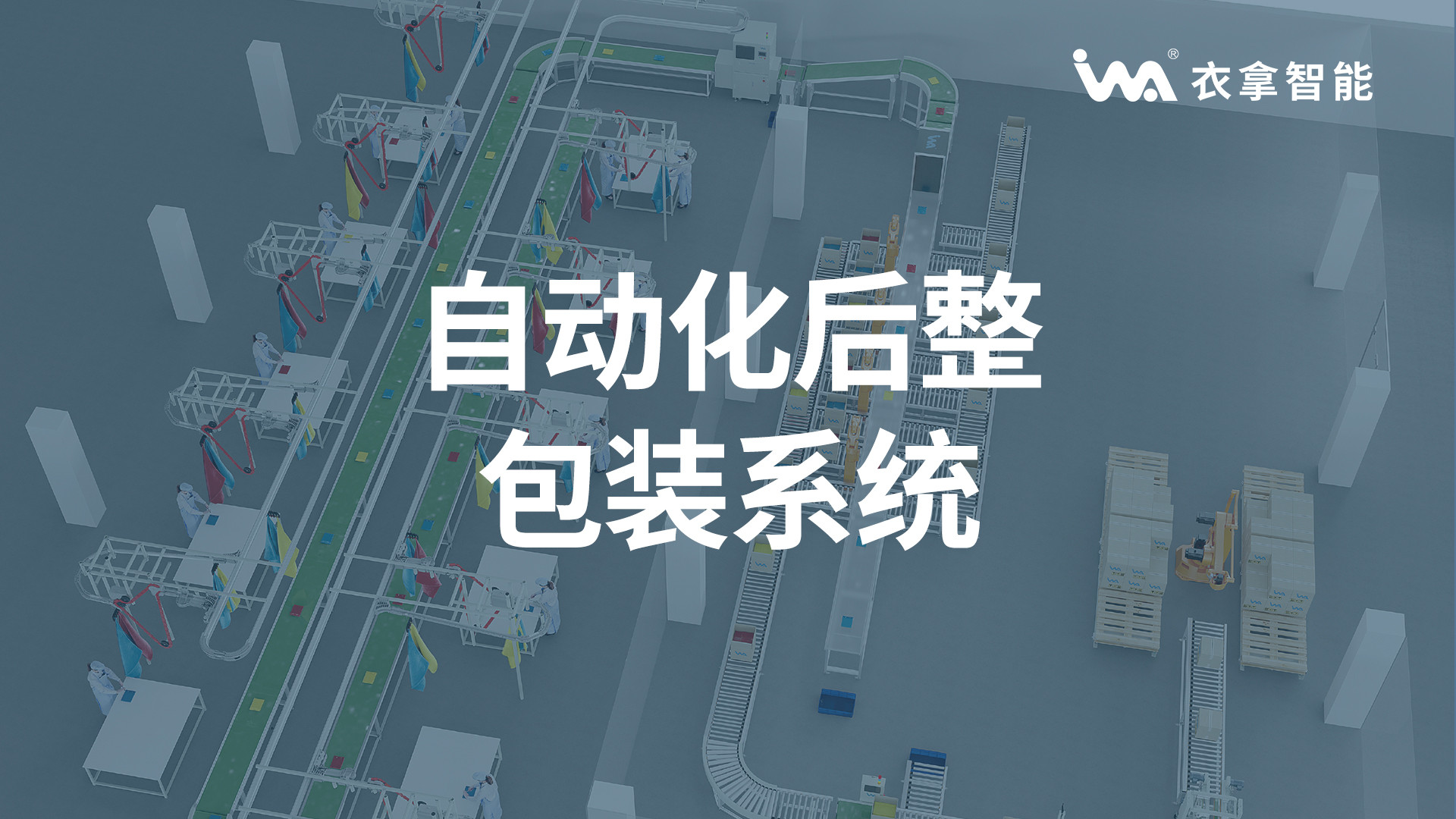 竞彩足球 | 自动化后整包装系统（无人化作业）