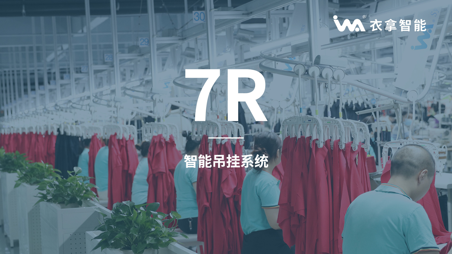 竞彩足球 | 7R系列智能吊挂系统（整厂规划基础）