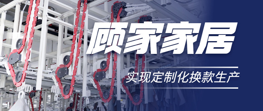 竞彩足球 | 直击行业痛点，深度揭秘软体家居真皮行业首创智能吊挂柔性生产系统