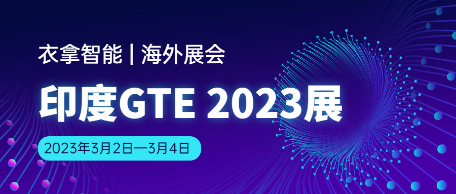 竞彩足球邀您相约 | 印度GTE Ahmedabad2023展