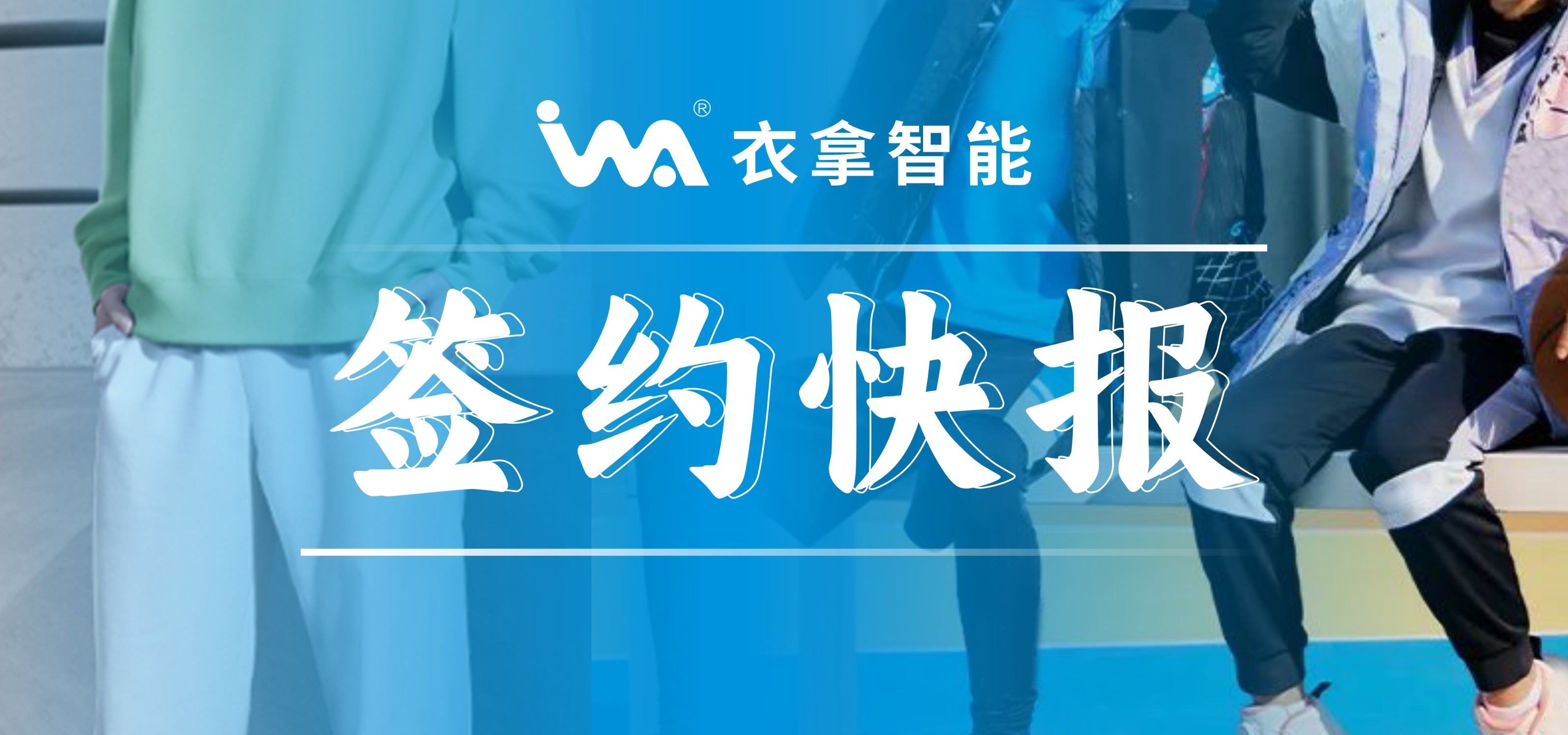 签约快报 ｜兴雪莱、宝淇两大知名服装企业选择竞彩足球