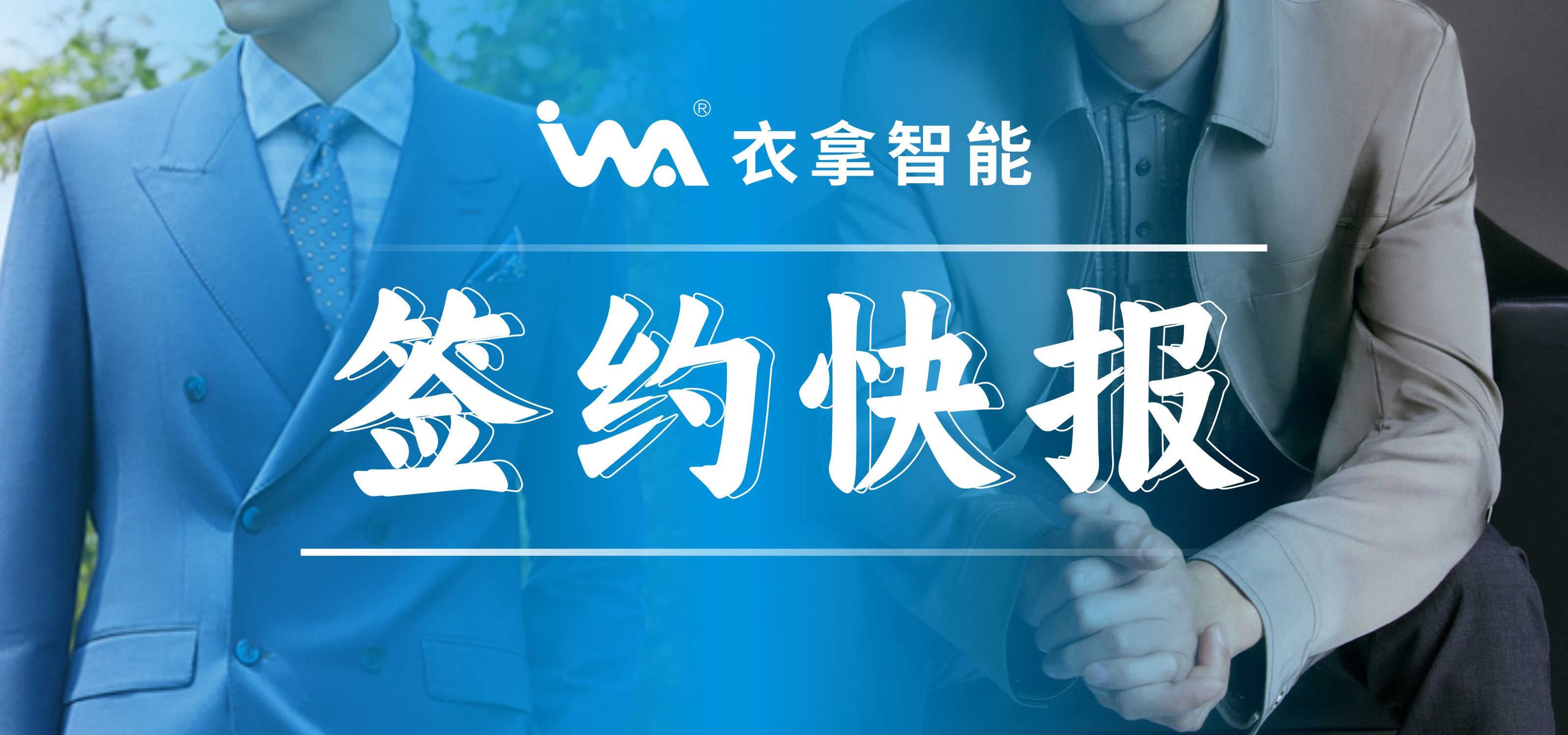 签约快报 | 国内知名男装劲霸、培罗成选择竞彩足球