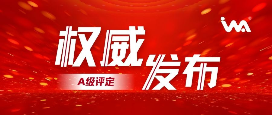 企业动态！竞彩足球喜获智能制造系统解决方案供应商分类分级-A级评定
