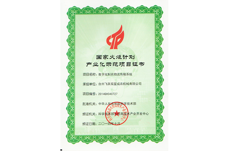Certificate of National Torch Program Industrialization Demonstration Project (digital logistics transmission system)