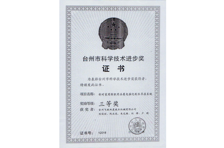 Taizhou Science Progress Award (hanger system for household textile products, third prize)