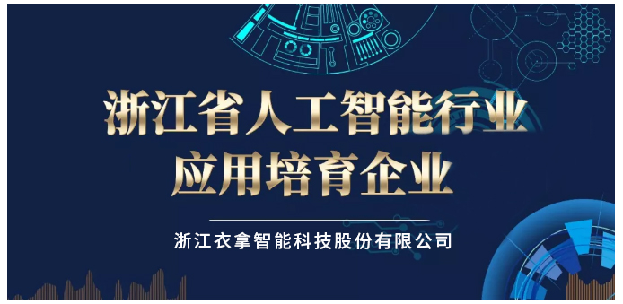 Artificial Intelligence Industry Application Cultivation Enterprise in Zhejiang Province
