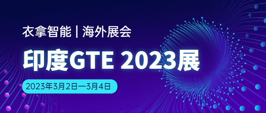 竞彩足球邀您相约 | 印度GTE Ahmedabad2023展