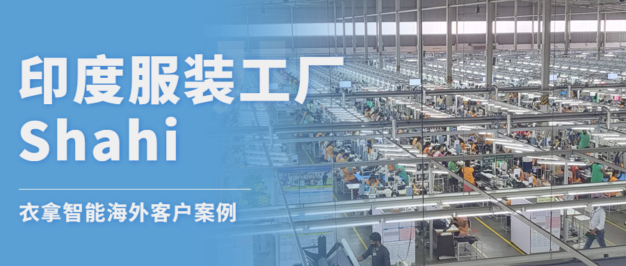 INA  |  The choice of India's largest garment manufacturer for smart factory upgrade